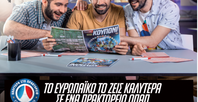 ΟΛΑ ΤΑ ΠΕΡΙΕΡΓΑ ΣΤΟΙΧΗΜΑΤΑ ΤΟΥ ΟΠΑΠ ΓΙΑ ΤΟ EURO!