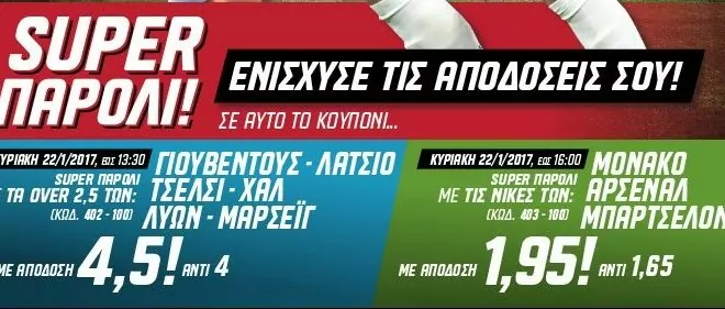 EXTRA ΚΕΡΔΗ ΜΕ SUPER PAROLI ΚΑΙ MEGA BOOSTER ΑΠΟ ΤΟ “ΠΑΜΕ ΣΤΟΙΧΗΜΑ” ΤΟΥ ΟΠΑΠ!