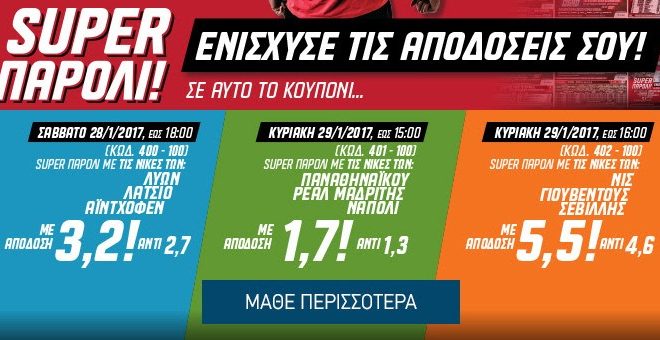 ΤΡΙΑ SUPER PAROLI ΑΠΟ ΤΟΝ ΟΠΑΠ!
