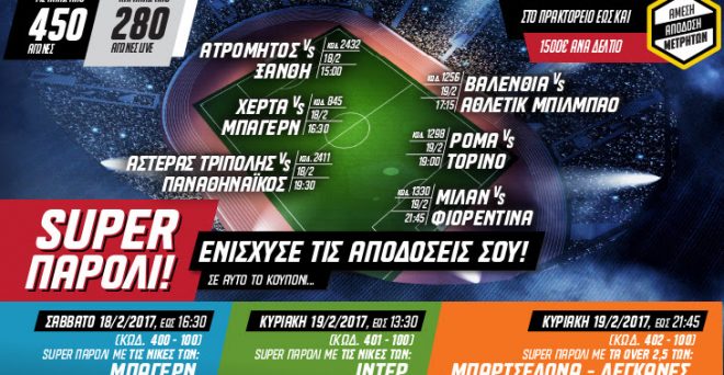 ΤΡΙΑ SUPER PAROLI ΑΠΟ ΤΟ ΠΑΜΕ ΣΤΟΙΧΗΜΑ ΤΟΥ ΟΠΑΠ!