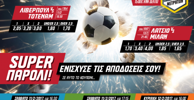 ΤΡΙΑ SUPER PAROLI ΓΙΑ SUPER ΚΕΡΔΗ ΑΠΟ ΤΟ ΠΑΜΕ ΣΤΟΙΧΗΜΑ!