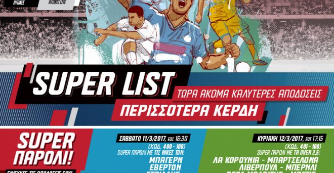 ΔΥΟ SUPER PAROLI ΠΟΥ ΑΝΕΒΑΖΟΥΝ ΤΙΣ ΑΠΟΔΟΣΕΙΣ!