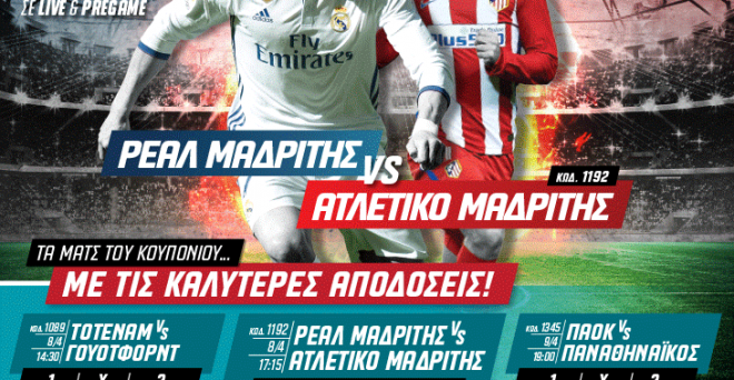 ΤΡΕΙΣ ΑΓΩΝΕΣ ΣΤΟ “ΠΑΜΕ ΣΤΟΙΧΗΜΑ” ΜΕ ΤΙΣ ΚΑΛΥΤΕΡΕΣ ΑΠΟΔΟΣΕΙΣ