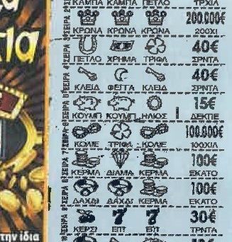 ΤΟ ΜΑΓΙΚΟ ΔΕΛΤΙΟ ΠΟΥ ΕΔΩΣΕ 200.000 ΕΥΡΩ ΣΤΟ ΣΚΡΑΤΣ!