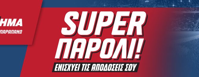 ΤΡΙΑ SUPER ΠΑΡΟΛΙ ΓΙΑ ΕΠΙΠΛΕΟΝ ΚΕΡΔΗ!